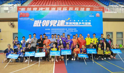 毗鄰黨建聚合力，乒壇逐夢展風(fēng)采——'茅洲河杯'乒乓球賽圓滿落幕